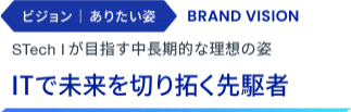 ビジョン | ありたい姿:STech Iが目指す中長期的な理想の姿
