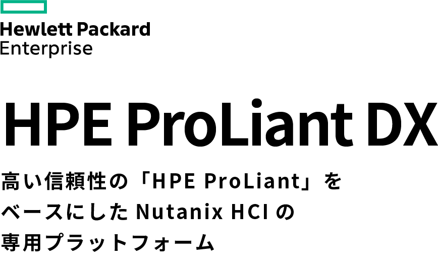HPE ProLiant DX 高い信頼性の「HPE ProLiant」をベースにしたNutanix HCIの専用プラットフォーム